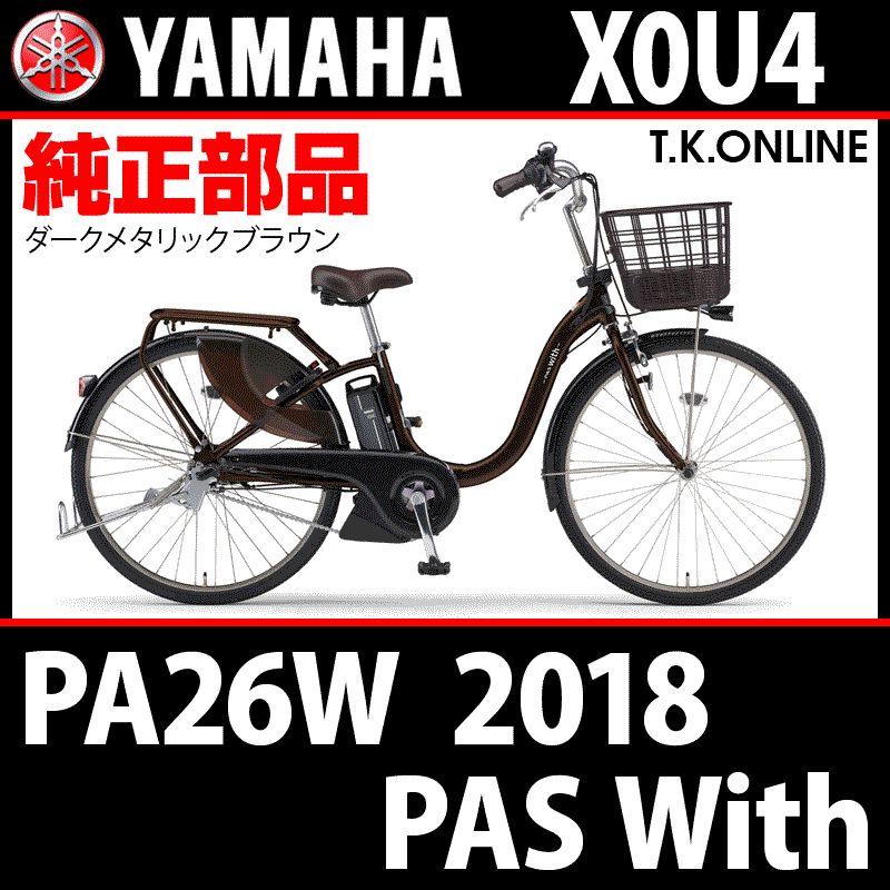 YAMAHA PAS With 2018 PA26W X0U4 ハンドル手元スイッチ【全色統一】 - T.K.ONLINE【電動自転車 カスタム＆レストア】