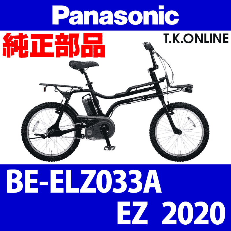 Panasonic EZ（2020）BE-ELZ033A 純正部品・互換部品【調査・見積作成