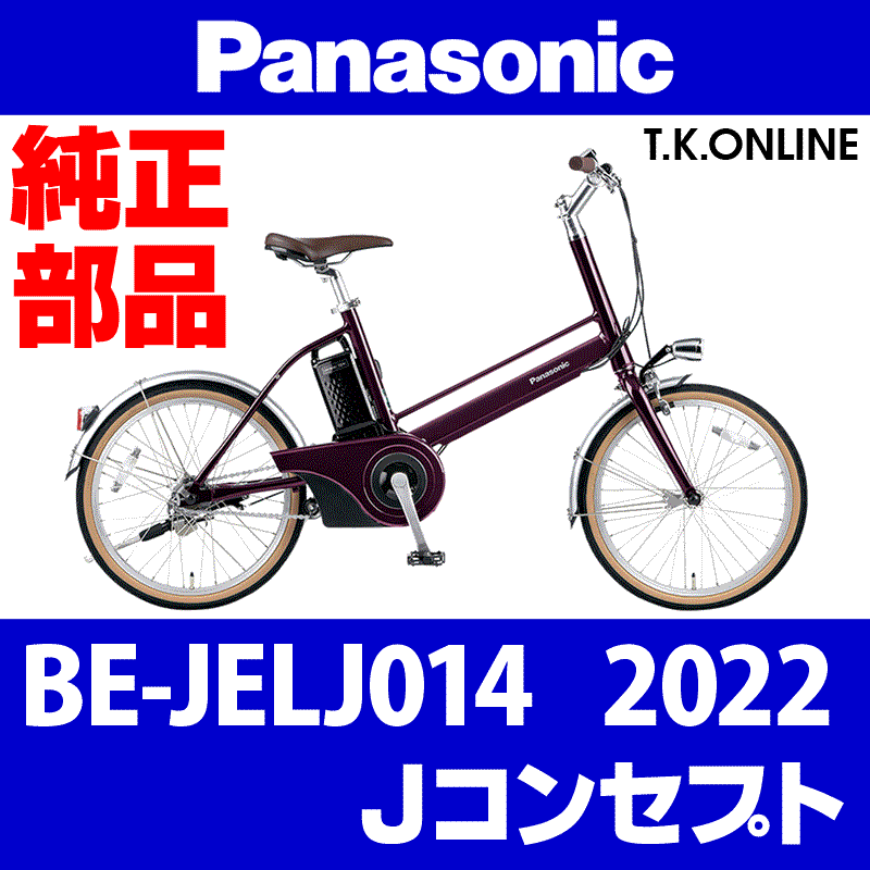 Panasonic Jコンセプト（2022）BE-JELJ014 純正部品・互換部品【調査・見積作成】 -  T.K.ONLINE【電動自転車カスタム＆レストア】