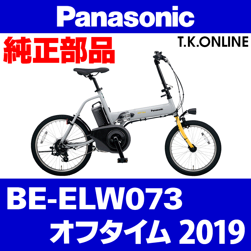 Panasonic オフタイム（2019）BE-ELW073 駆動系消耗部品② アシストギア＋固定スナップリング - T.K.ONLINE【電動自転車 カスタム＆レストア】