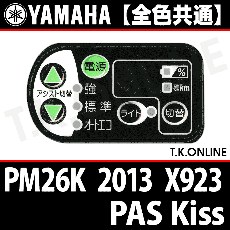 YAMAHA PAS Kiss 2013 PM26K X923 ハンドル手元スイッチ【全色統一】 - T.K.ONLINE【電動自転車 カスタム＆レストア】