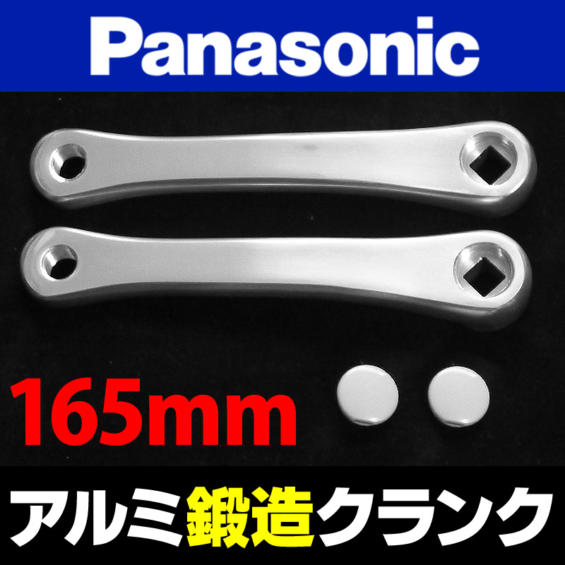 電動アシスト専用・アルミ鍛造軽量クランク左右セット】Panasonic【165mm】【アルミシルバー】キャップ付属 - T.K.ONLINE【電動自転車 カスタム＆レストア】