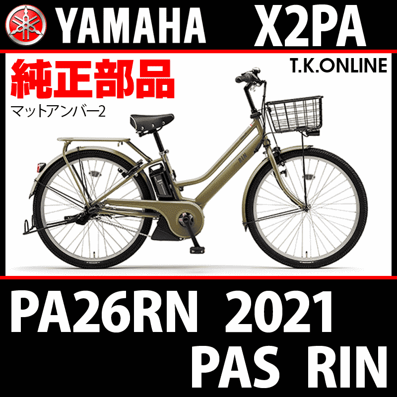 YAMAHA PAS RIN 2021 PA26RN X2PA 制動系消耗部品① ブレーキシューセット【前】 - T.K.ONLINE【電動自転車 カスタム＆レストア】