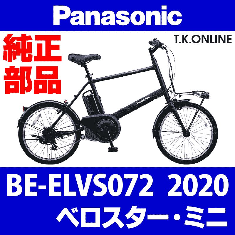 ベロスターミニ パナソニック 本体カバー スイッチカバー付き - 自転車本体