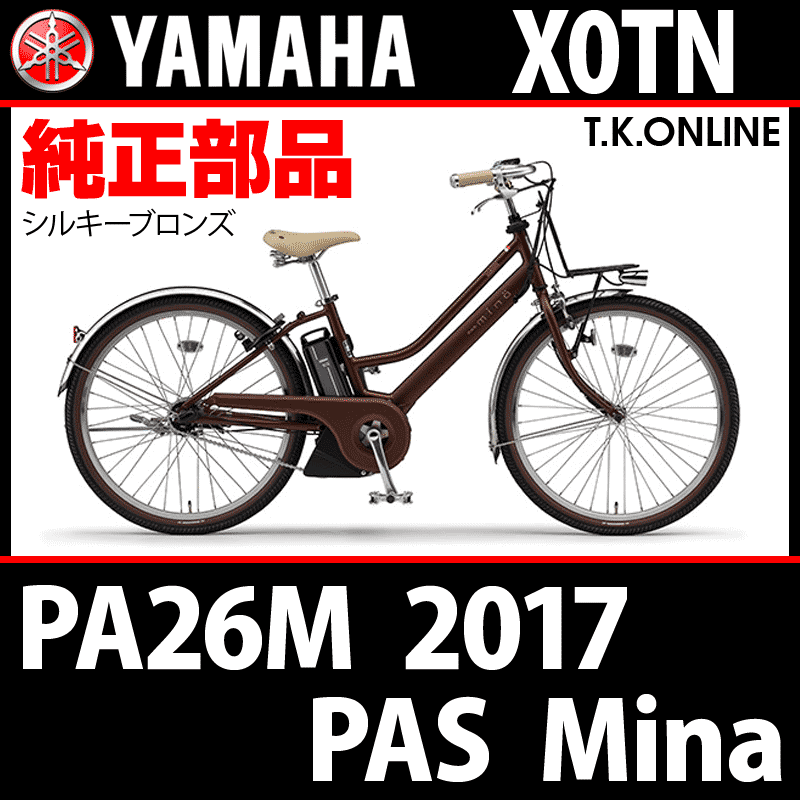 YAMAHA PAS Mina 2017 PA26M X0TN ハンドル手元スイッチ Ver.2 -  T.K.ONLINE【電動自転車カスタム＆レストア】