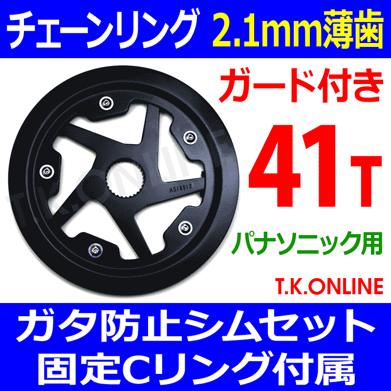 Panasonic チェーンリング 41T 薄歯【前側大径スプロケット：2.1mm厚：黒】＋ガタ防止シム4枚＋固定スナップリング【チェーン脱落防止プレート  直径178mm 装着済】 - T.K.ONLINE【電動自転車カスタム＆レストア】