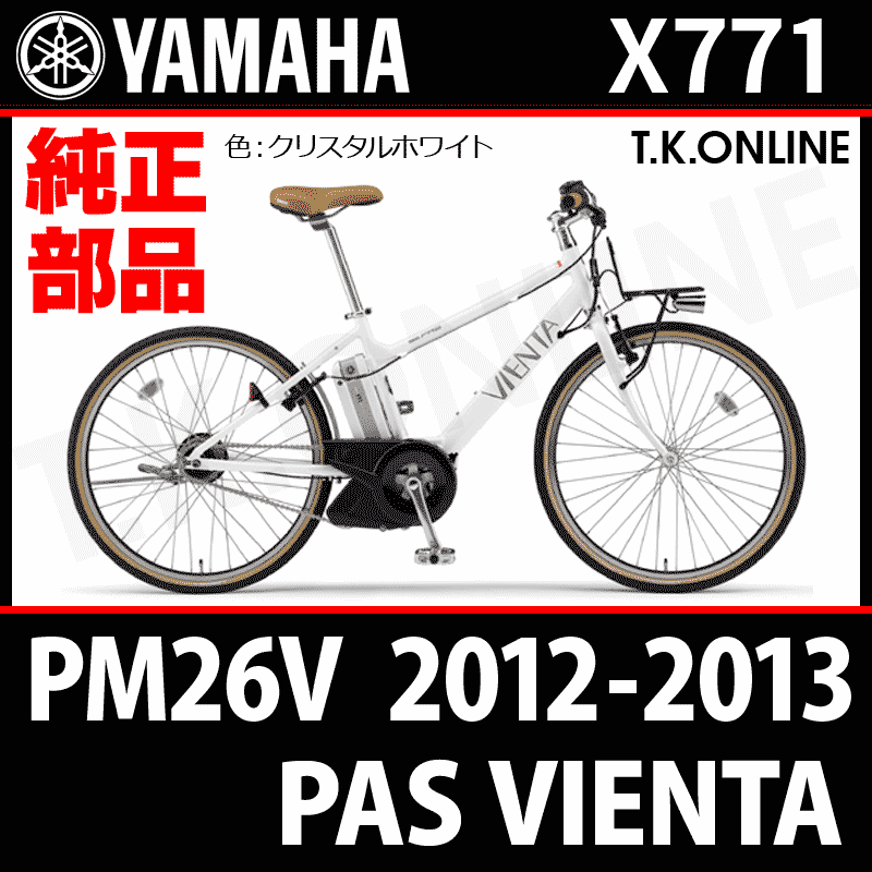 YAMAHA PAS VIENTA（2012-2013）PM26V X771 駆動系消耗部品② アシスト