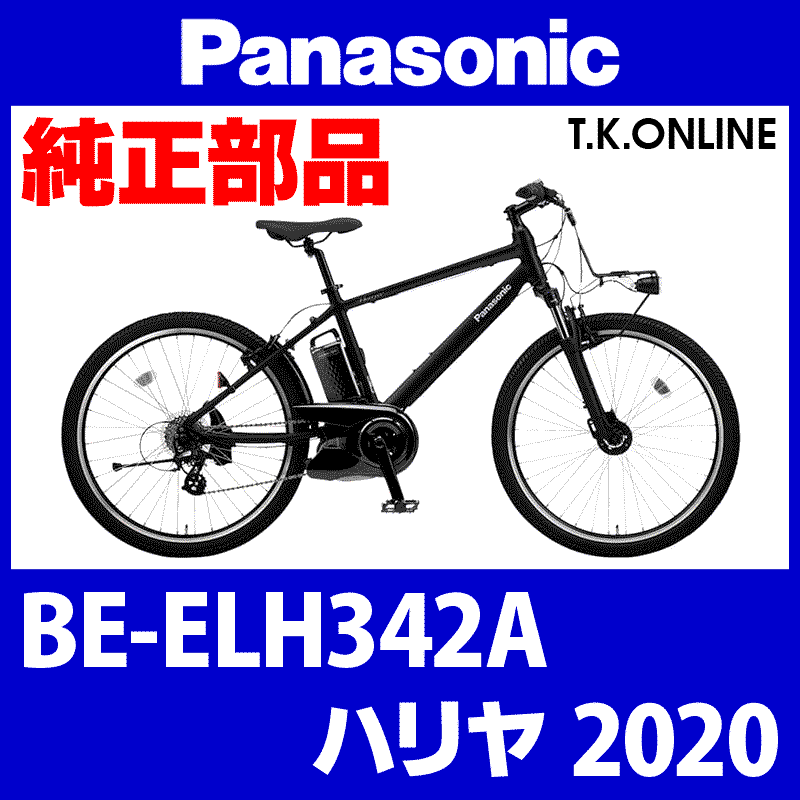 Panasonic ハリヤ（2020）BE-ELH342A 駆動系消耗部品⑥B ディレイラー