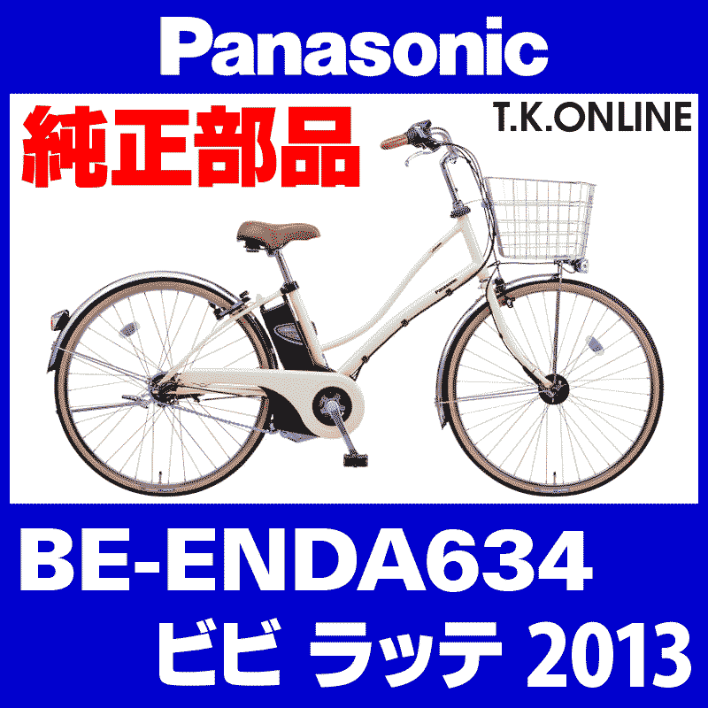Panasonic ビビ・ラッテ（2013）BE-ENDA634 純正部品・互換部品