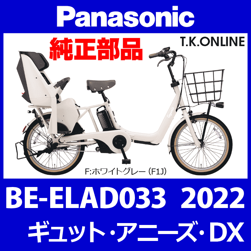 Panasonic ギュット・アニーズ・DX（2022）BE-ELAD033 後輪：完組 