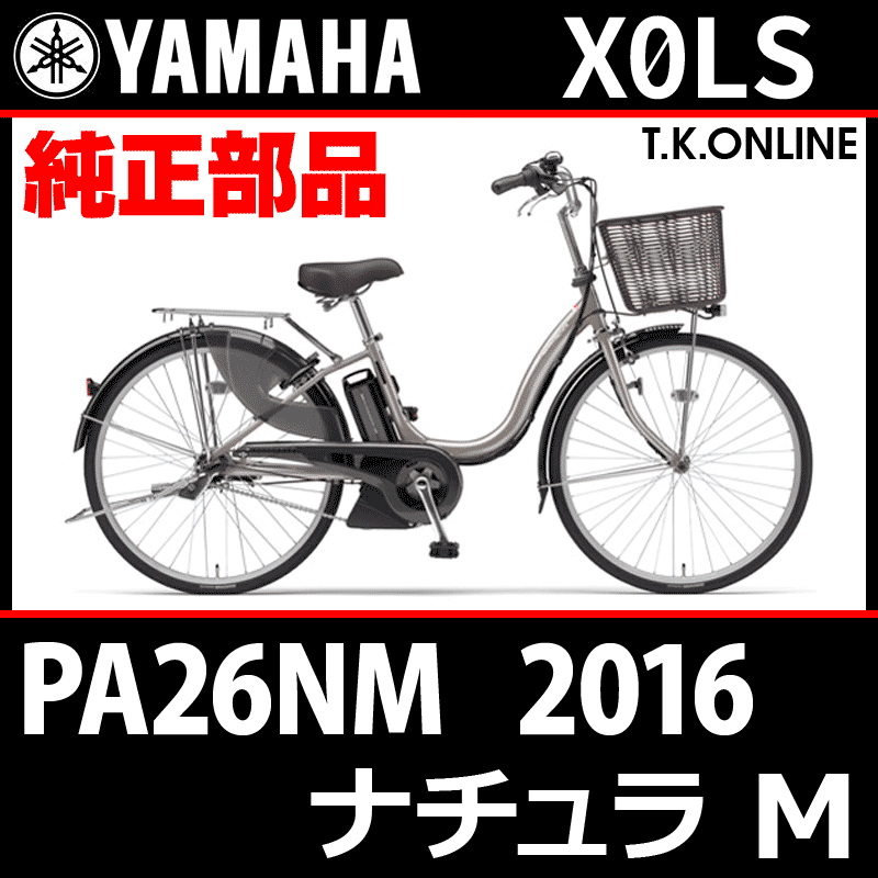 YAMAHA PAS ナチュラ M 2016 PA26NM X0LS 駆動系消耗部品⑤A チェーン