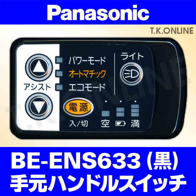 Panasonic リチウムビビ・SS（2011）BE-ENS633 ハンドル手元