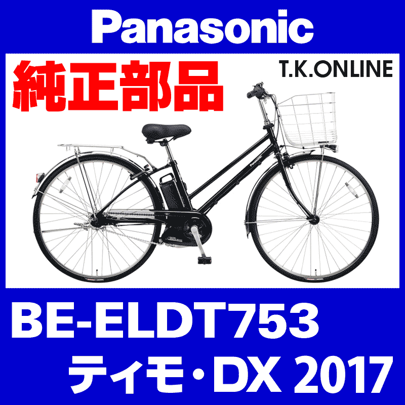 Panasonic ティモ・DX（2017）BE-ELDT753 チェーンカバー【黒＋黒スモーク：ポリカーボネート：ステー付属】【納期：◎】 -  T.K.ONLINE【電動自転車カスタム＆レストア】