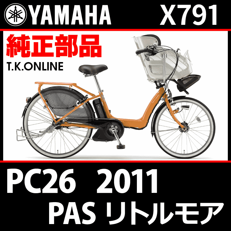 YAMAHA PAS リトルモア（2011）PC26 X791 純正部品・互換部品【調査