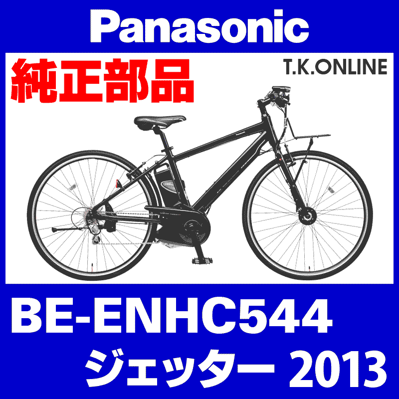 Panasonic ジェッター（2013）BE-ENHC544 速度検知部品① ホイール 