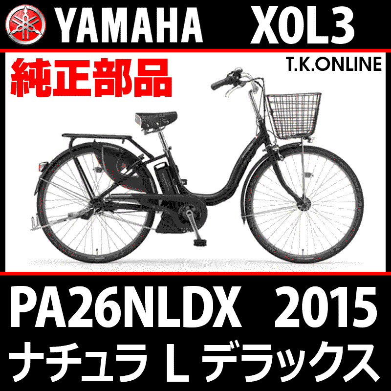 YAMAHA PAS ナチュラ L デラックス 2015 PA26NLDX X0L3 純正部品・互換