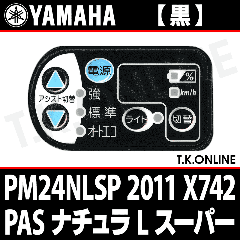 YAMAHA PAS ナチュラ L スーパー 2011 PM24NLSP X742 ハンドル手元スイッチ Ver.2【黒】 -  T.K.ONLINE【電動自転車カスタム＆レストア】