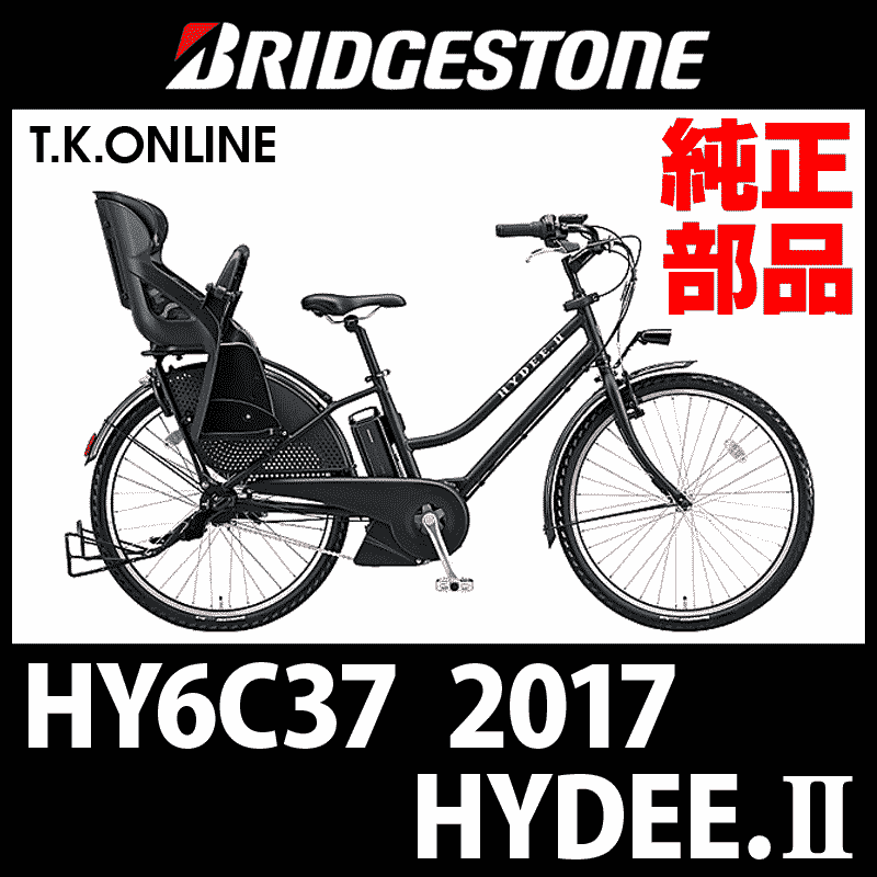 ブリヂストン HYDEE.II 2017 HY6C37、HL6C37用 後輪サークル錠＋ 