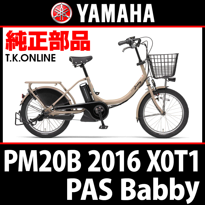 YAMAHA PAS Babby 2016 PA20B X0T1 カギセット【バッテリー錠＋後輪錠 