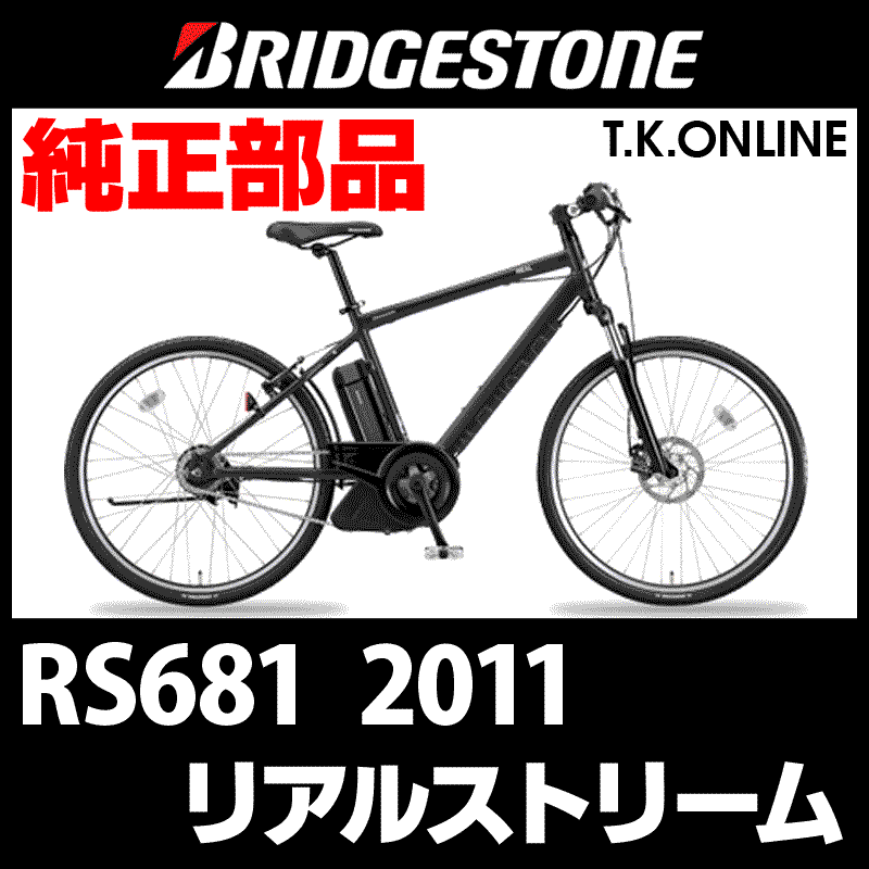 ブリヂストン リアルストリーム 2011 RS681 カギセット【バッテリー錠 