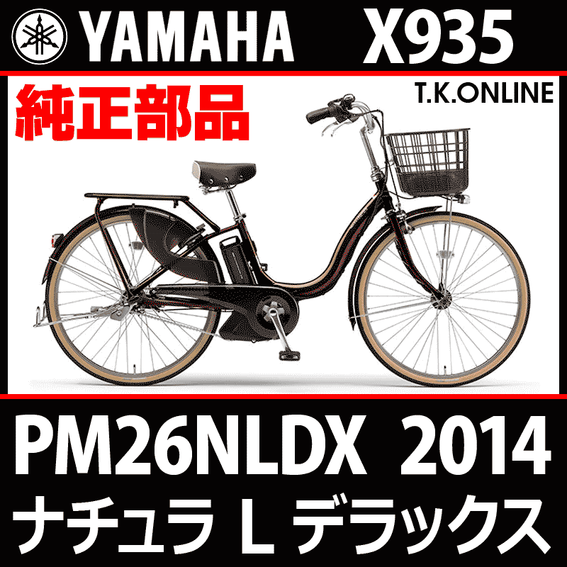 YAMAHA PAS ナチュラ L デラックス 2014 PM26NLDX X935 ブレーキ 