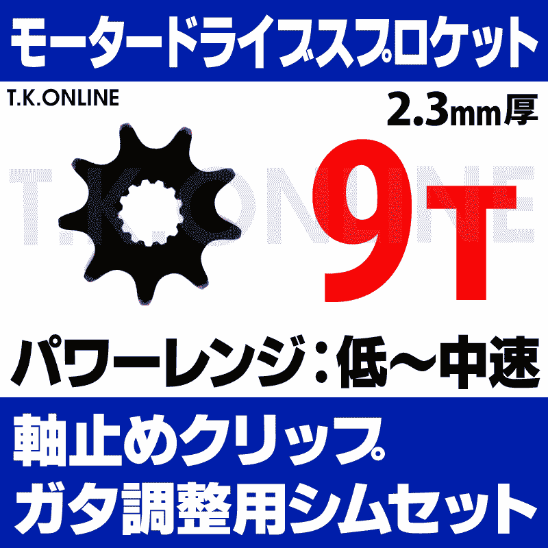 在庫処理アシスト自転車ギア9T 30個 アシストギア 9T 2.3mm厚 外径43mm＋ヤマハ用固定用Eリング＋ガタ調整