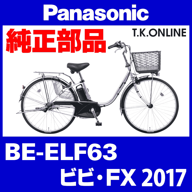 Panasonic ビビ・FX (2017) BE-ELF63 純正部品・互換部品【調査・見積作成】 - T.K.ONLINE【電動自転車 カスタム＆レストア】