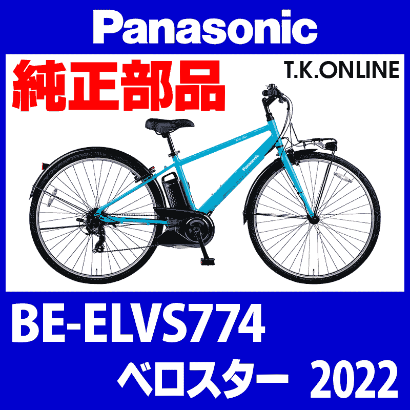 Panasonic ベロスター（2022）BE-ELVS774 チェーンカバー＋前側ステー+ネジ - T.K.ONLINE【電動自転車カスタム ＆レストア】