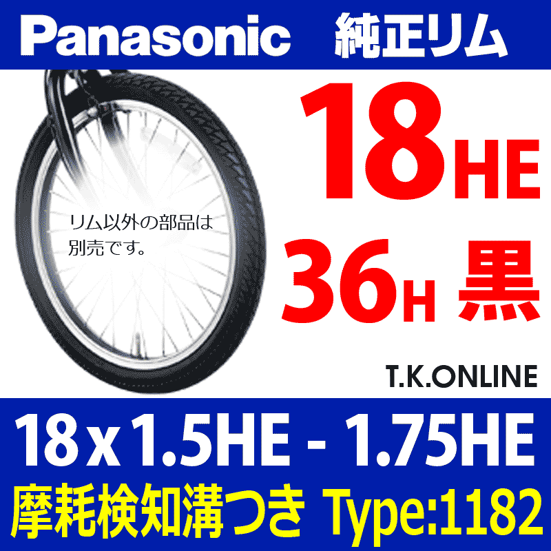 Panasonic 純正アルミリム 18x1.5～1.75 HE【36H】黒・側面CNC研磨【TYPE：1182】オフタイム 前輪など -  T.K.ONLINE【電動自転車カスタム＆レストア】