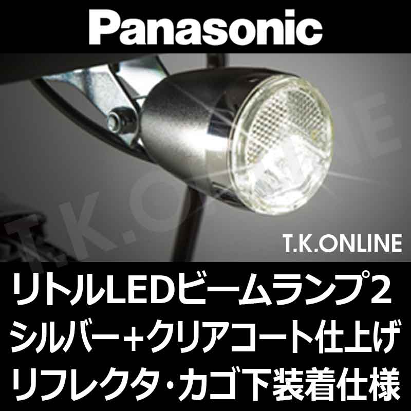 Panasonic リトルLEDビームランプ2 リフレクタ一体型【シルバー高耐久 Panasonic リトルLEDビームランプ2 リフレクタ一体型【シルバー高耐久