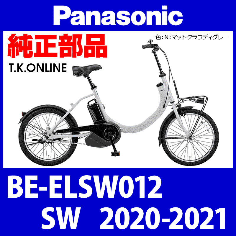 Panasonic SW（2020-2021）BE-ELSW012 純正部品・互換部品【調査・見積