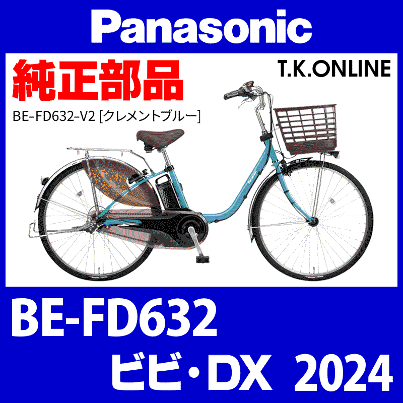 2024 7月購入　パナソニック　電動自転車　be fd632 Amazon | パナソニック Panasonic 2024年モデル ビビDX26 BE