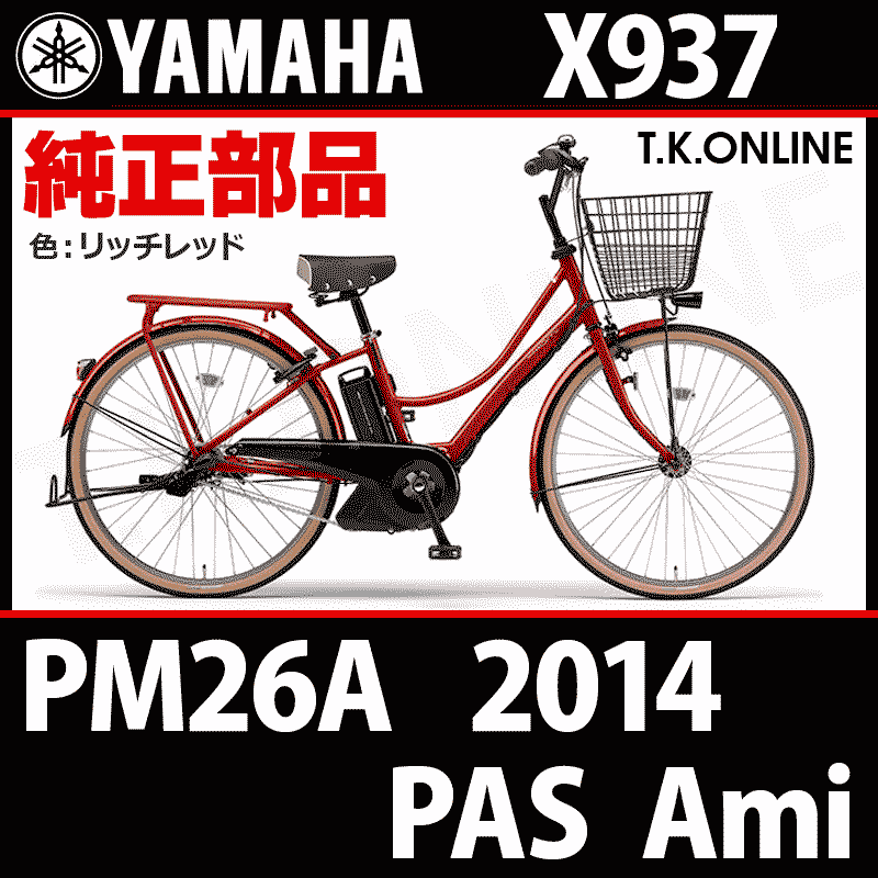 YAMAHA PAS Ami 2014 PM26A X937 ハンドル手元スイッチ Ver.2 - T.K.ONLINE【電動自転車カスタム＆レストア】