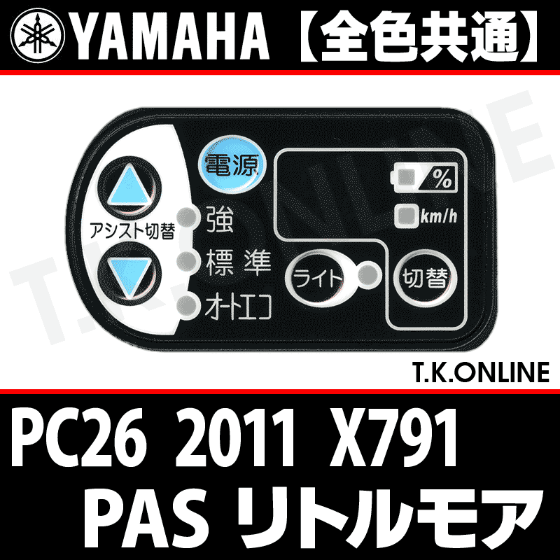 YAMAHA PAS リトルモア 2011 PC26 X791 ハンドル手元スイッチ Ver.2 -  T.K.ONLINE【電動自転車カスタム＆レストア】