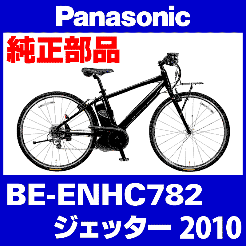 Panasonic ジェッター（2010）BE-ENHC782 後輪完成品：外装8速【タイヤ