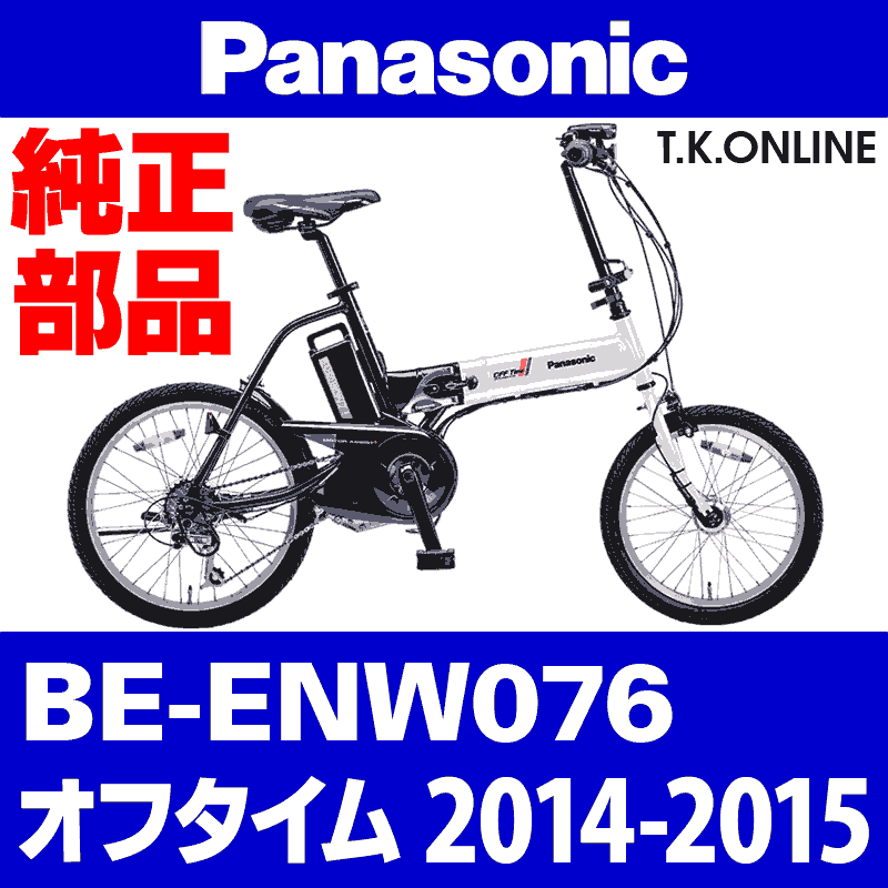 Panasonic オフタイム（2014-2015）BE-ENW076 前輪完成品 Ver.2：18x1.75HE 36H【黒 ← 銀】スピードセンサー 内蔵ハブ仕様【タイヤ・チューブ除く】 - T.K.ONLINE【電動自転車カスタム＆レストア】