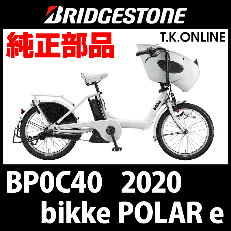 ブリヂストン bikke POLAR e（ビッケ ポーラー e）2020-2023 BP0C40 ...