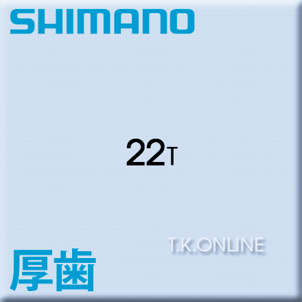 内装変速機用スプロケット厚歯 22T 皿型 ブラック シマノ＋固定C