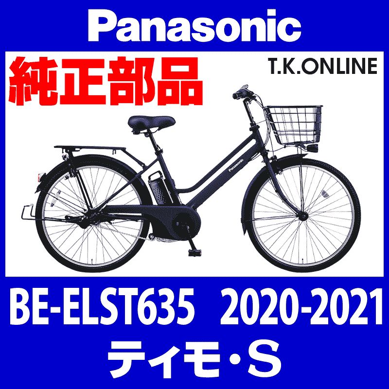 Panasonic ティモ・S（2020-2021）BE-ELST635 ブレーキケーブル前後セット：黒 - T.K.ONLINE【電動自転車 カスタム＆レストア】