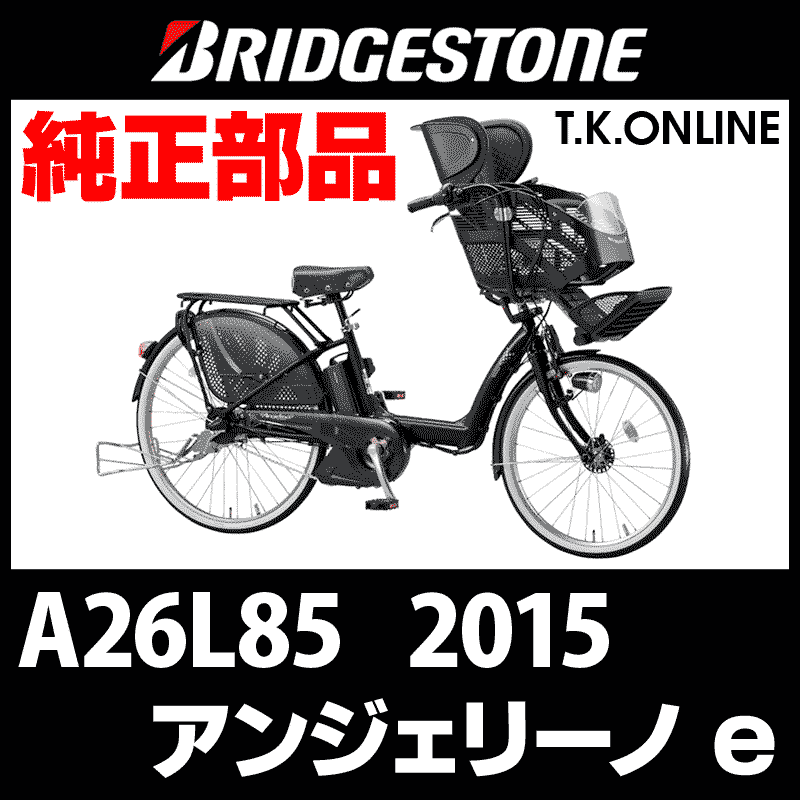 ブリヂストン アンジェリーノ e 2015 A26L85 ハンドル手元スイッチ - T.K.ONLINE【電動自転車カスタム＆レストア】