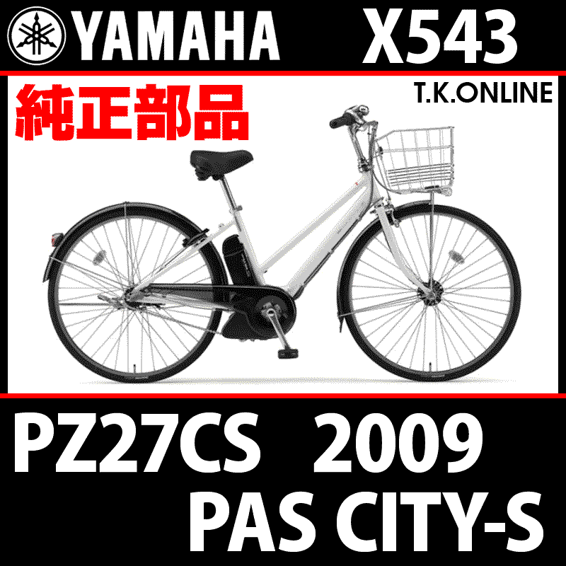 YAMAHA PAS CITY-S リチウム（2009）PZ27CS X543 純正部品・互換部品