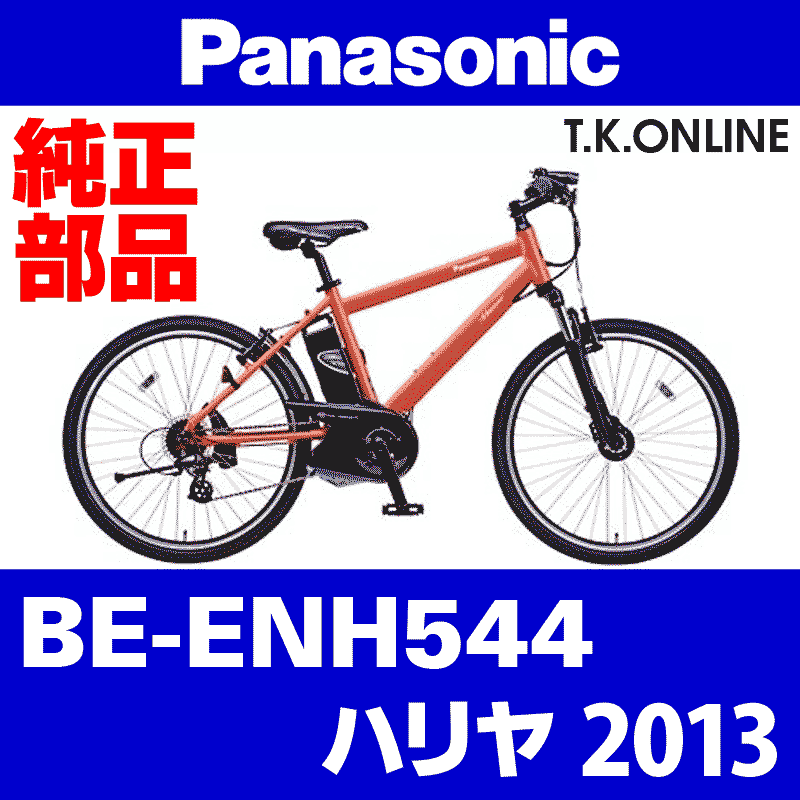 Panasonic ハリヤ（2013）BE-ENH544 ハンドル手元スイッチ - T.K.ONLINE【電動自転車カスタム＆レストア】