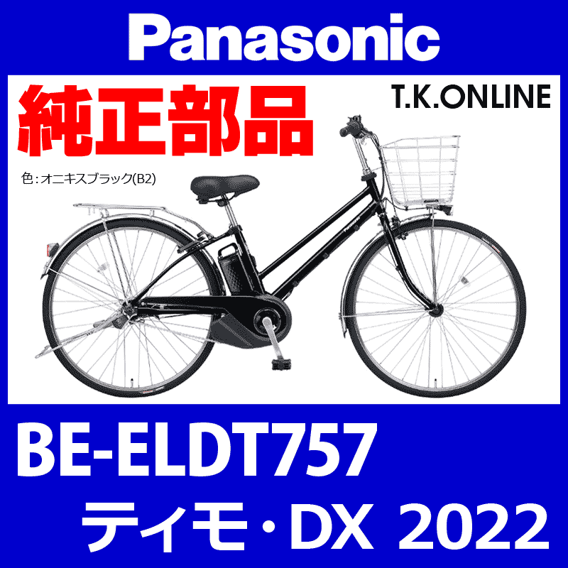 Panasonic ティモ・DX（2022）BE-ELDT757 純正部品・互換部品【調査