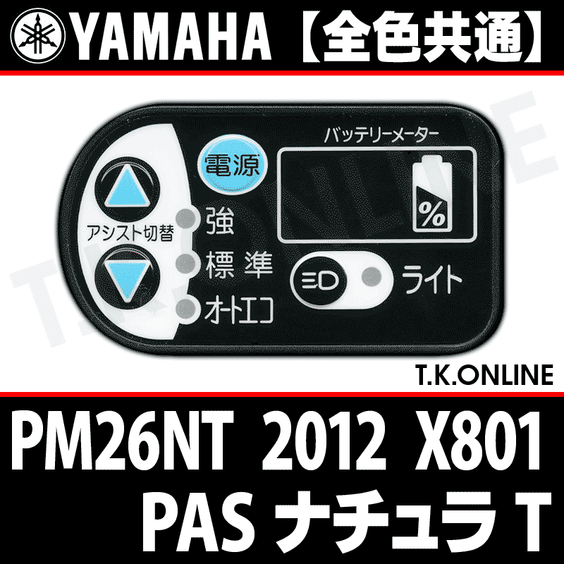 YAMAHA PAS ナチュラ T 2012 PM26NT X801 ハンドル手元スイッチ【全色統一】Ver.2 - T.K.ONLINE【電動自転車 カスタム＆レストア】