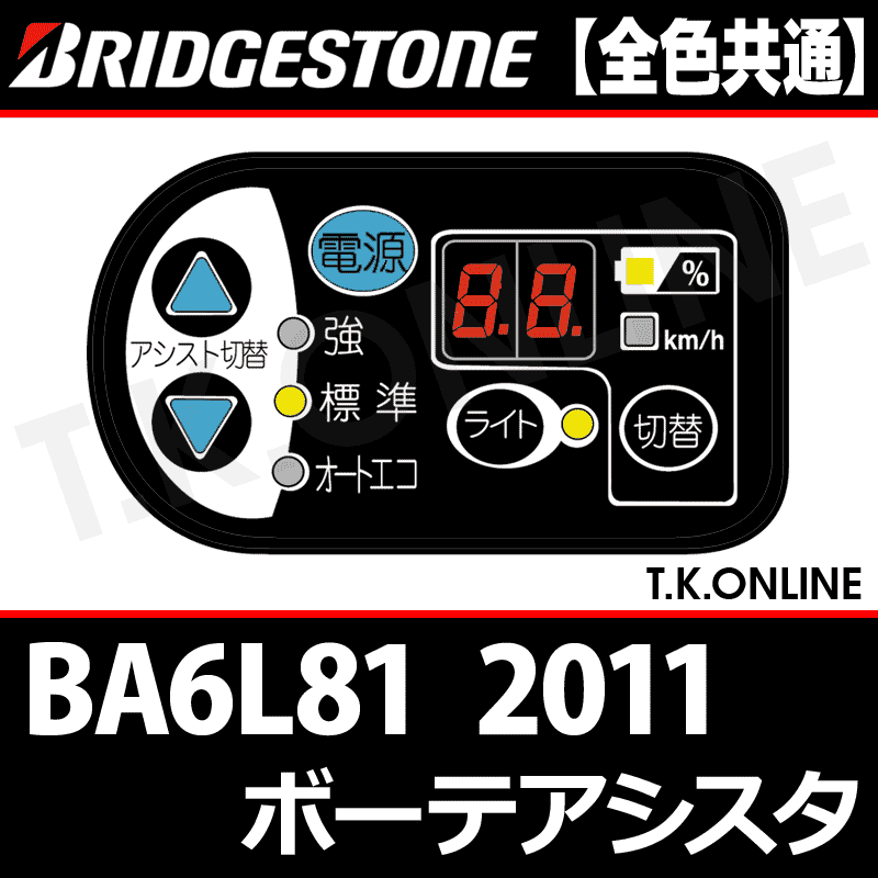 ブリヂストン ボーテ アシスタ DX 2011 BA6L81 8.1Ah ハンドル手元スイッチ【全色統一】【代替品】 - T.K.ONLINE【 電動自転車カスタム＆レストア】