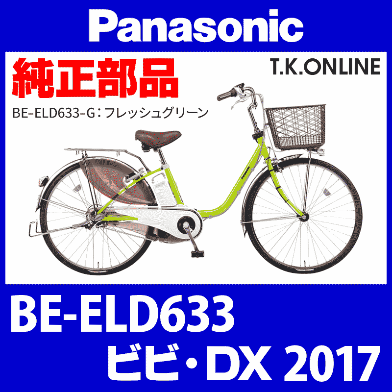 Panasonic ビビ・DX（2017）BE-ELD633 チェーンカバー【白＋ブラウンスモーク】リアカバー省略2穴型 - T.K.ONLINE【電動 自転車カスタム＆レストア】