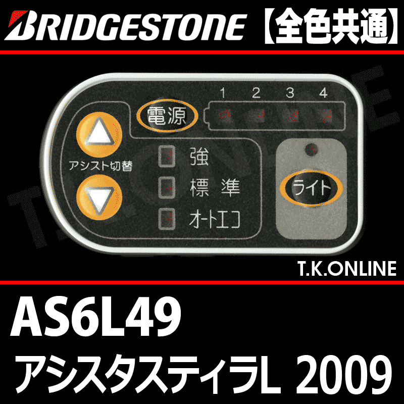 ブリヂストン アシスタスティラL 2009 AS6L49 4.0Ah ハンドル手元スイッチ【全色統一】【代替品】 - T.K.ONLINE【電動自転車 カスタム＆レストア】