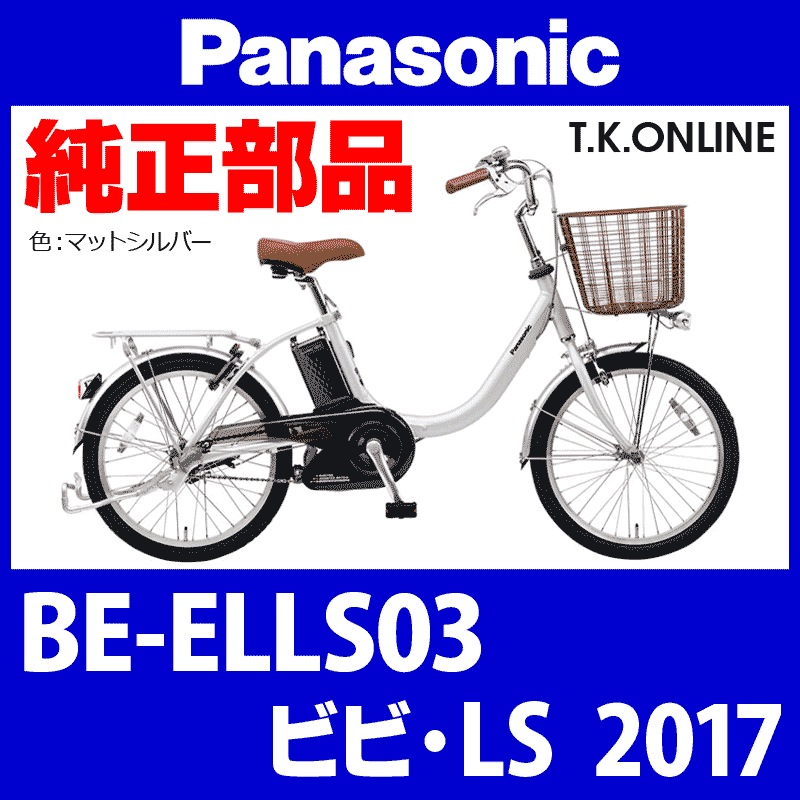 Panasonic ビビ・LS（2017）BE-ELLS03 純正部品・互換部品【調査・見積作成】 - T.K.ONLINE【電動自転車 カスタム＆レストア】