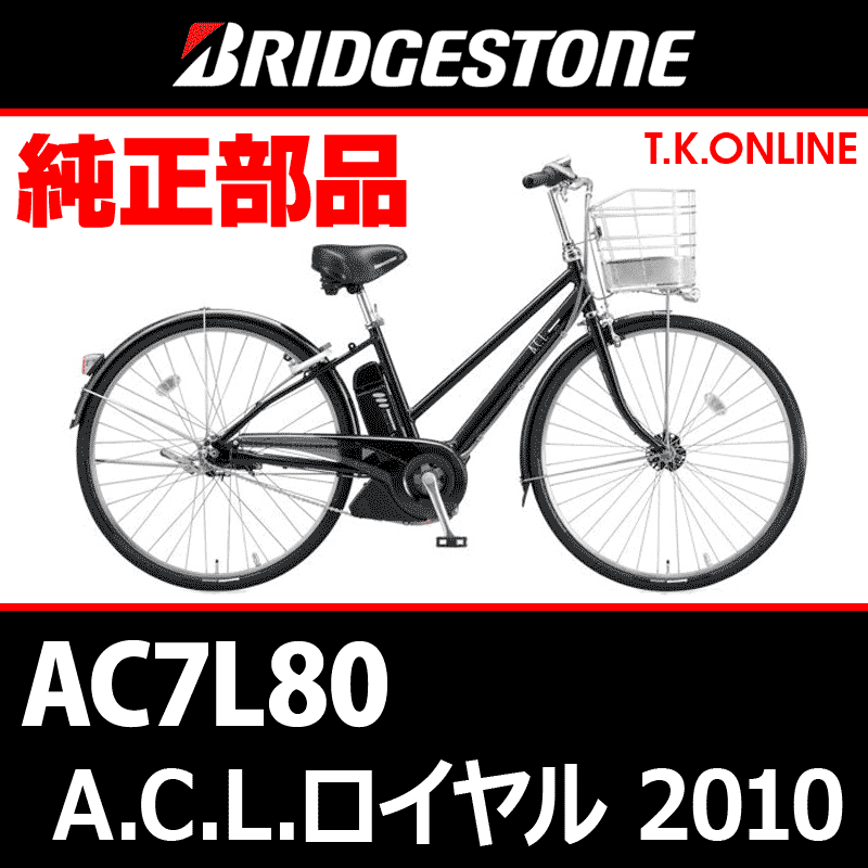 ブリヂストン A.C.L. ロイヤル 2010 AC7L80 8.1Ah ハンドル手元スイッチ Ver.2 -  T.K.ONLINE【電動自転車カスタム＆レストア】