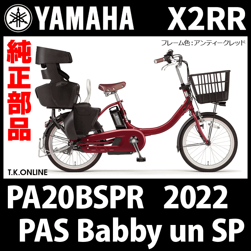 YAMAHA PAS Babby un SP（2022）PA20BSPR X2RR 駆動系消耗部品① 前側